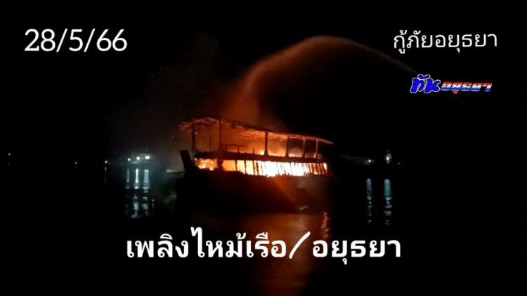 ระทึก!เพลิงไหม้เรือท่องเที่ยว กลางแม่น้ำเจ้าพระยาเมืองกรุงเก่าเสียหายหลายล้านบาท