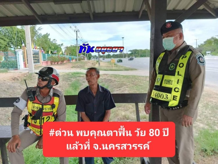 ลูกหลานสุดดีใจ!คุณตาฟื้น วัย 80 ปี ขับเก๋งคู่ใจจากบางบาลไปโผล่พยุหะคีรีเมืองปากน้ำโพ