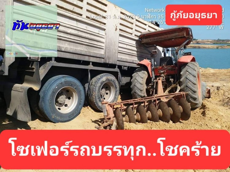 โชคร้าย!โซเฟอร์รถบรรทุกจอดซ่อมรถตรงเนินดินแต่รถเกิดลื่นไถลไปชนรถไถนาขาขวาหัก