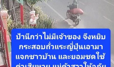 ป้าไม่รู้นึกว่าไม่มีเจ้าของ เอาถั่วแระญี่ปุ่นแจกชาวบ้านไปซะบาน