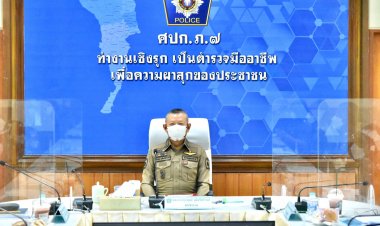 ผบช.ภ.7 เตรียมความพร้อม วันสถาปนาตำรวจภูธรภาค 7