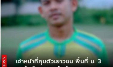 เจ้าหน้าที่คุมตัวเยาวชน พื้นที่ ม.3 ต.บันนังสตา อ.บันนังสตา จ.ยะลา