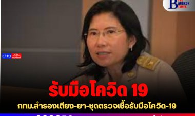 กทม.สำรองเตียง-ยา-ชุดตรวจเชื้อรับมือโควิด-19