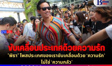 "พิธา" โพสประเทศของเราขับเคลื่อนด้วย ‘ความรัก’ ไม่ใช่ ‘ความกลัว’