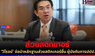 "วิโรจน์" จ่อนำหลักฐานส่วยสติกเกอร์ยื่น ผู้บังคับการปปป.