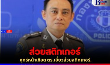 ศุกร์หน้าเชือด ตร.เอี่ยวส่วยสติกเกอร์