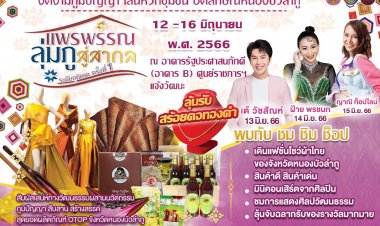 พช.หนองบัวลำภู ชวนเที่ยวงาน แพรพรรณลุ่มภูสู่สากล 2023 ขนทัพสินค้าผ้าทอ และสินค้าOTOPบุกเมืองกรุง 12-16 มิถุนายน นี้