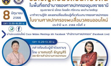 สำนักงานศาลปกครองจัดงานศาลปกครองพบสื่อมวลชนออนไลน์ ประจำปี พ.ศ. 2566 ครั้งที่ 2
