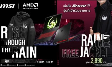 พบกับโปรโมชั่นแฟนพันธุ์แท้ เหล่าสาวก AMD บนเครื่อง MSI Bravo 15 พร้อมรับของแถมเสื้อ “ Raincoat Jacket ”  สุดเท่ จำนวนจำกัดนี้เท่านั้น