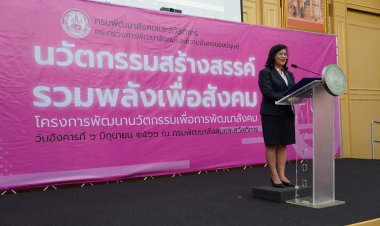 เวทีนวัตกรรมสร้างสรรค์รวมพลังเพื่อสังคมโครงการพัฒนานวัตกรรมเพื่อการพัฒนาสังคม