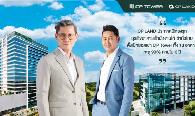CP LAND ประกาศปักธงรุกธุรกิจอาคารสำนักงานให้เช่าทั่วไทย ตั้งเป้ายอดเช่า CP Tower ทั้ง 13 อาคาร ทะลุ 90% ภายใน 3 ปี