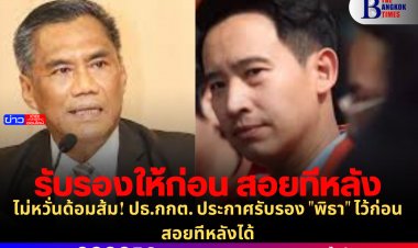 ไม่หวั่นด้อมส้ม! ปธ.กกต. ประกาศรับรอง "พิธา" ไว้ก่อน สอยทีหลังได้
