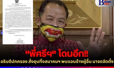 "พี่ศรี" โดนอีก อธิบดีปกครอง สั่งยุบทิ้งสมาคมฯ พบแอบอ้างผู้อื่น มาจดจัดตั้ง