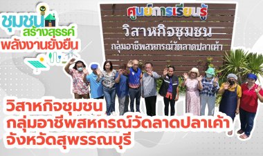 “กลุ่มอาชีพสหกรณ์วัดลาดปลาเค้า” ต่อยอดพลังงานหมุนเวียน ลดรายจ่าย เพิ่มรายได้