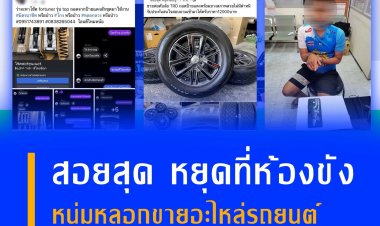 ตำรวจไซเบอร์อยุธยาบุกจับคนร้ายหลอกขายอะไหล่รถยนต์ผ่านเฟซบุ๊ก