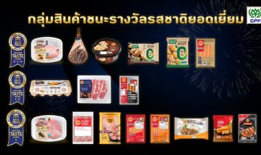 CPF คว้า 17 รางวัล ‘สุดยอดรสชาติอาหารระดับโลก’ จากเบลเยียม ตอกย้ำ ‘ครัวโลก’ ผู้ผลิตอาหารคุณภาพปลอดภัย อร่อยติดดาว