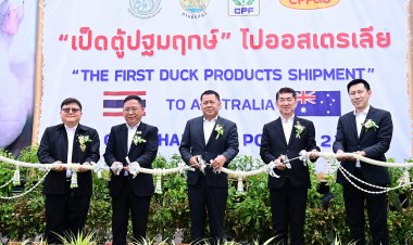 ก.เกษตรฯ –กรมปศุสัตว์ - ซีพีเอฟ ร่วมปล่อย “เป็ดแปรรูป” ตู้ปฐมฤกษ์ ของไทยไปออสเตรเลียตอกย้ำความมั่นใจในมาตรฐานสินค้าเกษตรไทยในตลาดโลก