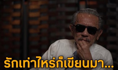 ‘ชูวิทย์’ชี้รักเท่าไหร่ก็เขียนมา ผู้การฯแค่หมาก บนกระดานอำนาจศึกสีกากี