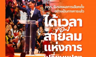 พรรคก้าวไกล ส่งซิก ! ได้เวลาของสายลมแห่งการเปลี่ยนแปลง