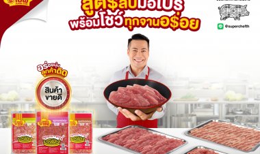 Super Chef ออกแคมเปญ ‘อร่อยนุ่มลูกค้าติด!’ ส่งต่อสูตรลับฉบับมือโปร แก่ผู้ประกอบการร้านอาหารทั่วไทย