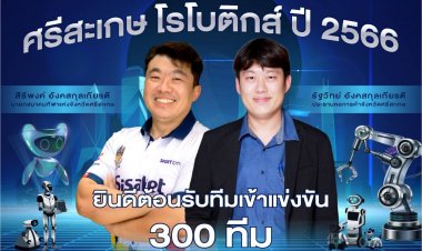 ศรีสะเกษระเบิดศึกการแข่งขันหุ่นยนต์มีทีมจากทั่วประเทศร่วมชิงขันกว่าพันคน