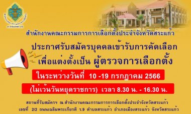 กกต.สระแก้ว รับสมัครบุคคลเข้ารับการคัดเลือกเป็น ผตล.