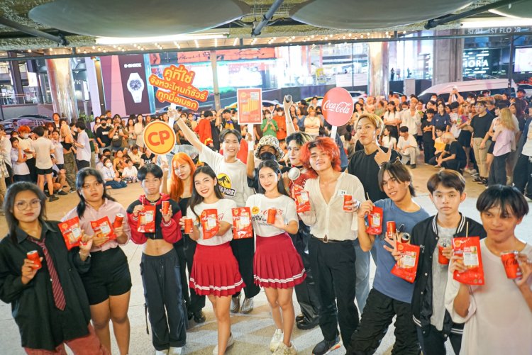 ครั้งแรก!! CP Brand x Coke จัดกิจกรรม 'คู่ที่ใช่ จังหวะไหนก็ชัวร์ ทุกมื้อเบรก Random Dance' เปลี่ยนใจกลางสยามสแควร์ เป็นฟลอร์แดนซ์โชว์สเต็ป