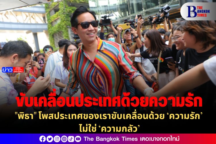 "พิธา" โพสประเทศของเราขับเคลื่อนด้วย ‘ความรัก’ ไม่ใช่ ‘ความกลัว’