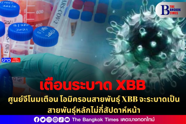 ศูนย์จีโนมเตือน โอมิครอนสายพันธุ์ XBB จะระบาดเป็นสายพันธุ์หลักไม่กี่สัปดาห์หน้า