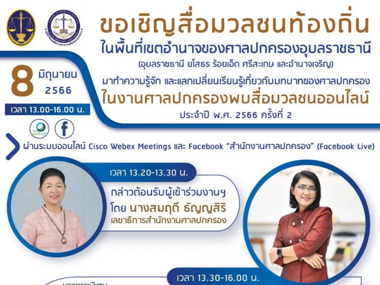 สำนักงานศาลปกครองจัดงานศาลปกครองพบสื่อมวลชนออนไลน์ ประจำปี พ.ศ. 2566 ครั้งที่ 2