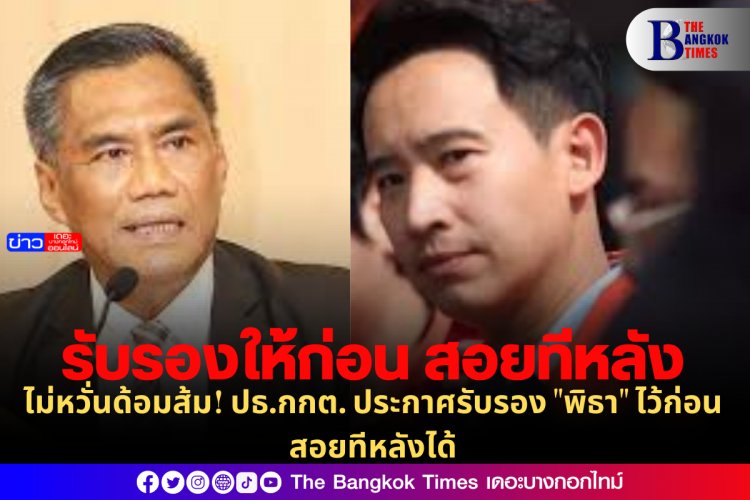 ไม่หวั่นด้อมส้ม! ปธ.กกต. ประกาศรับรอง "พิธา" ไว้ก่อน สอยทีหลังได้