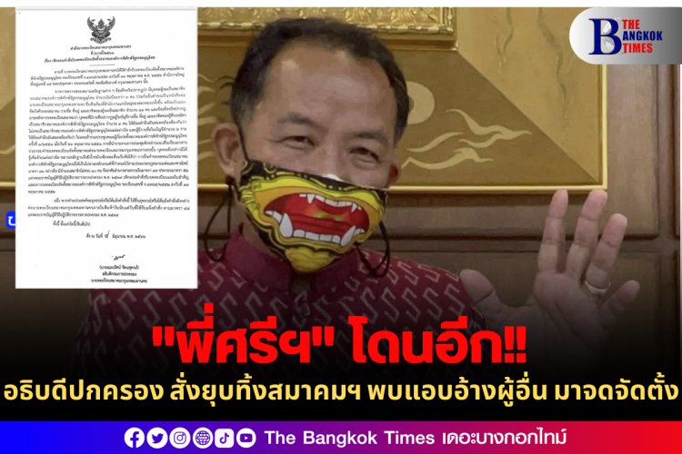 "พี่ศรี" โดนอีก อธิบดีปกครอง สั่งยุบทิ้งสมาคมฯ พบแอบอ้างผู้อื่น มาจดจัดตั้ง