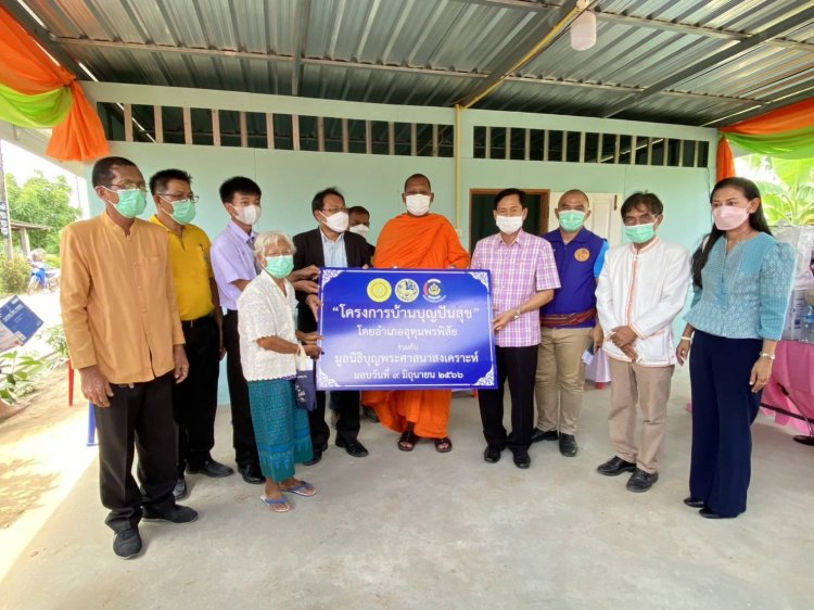 ผู้ว่าราชการจังหวัดศรีสะเกษ มอบบ้านผู้สูงอายุ"โครงการบ้านบุญปันสุข"