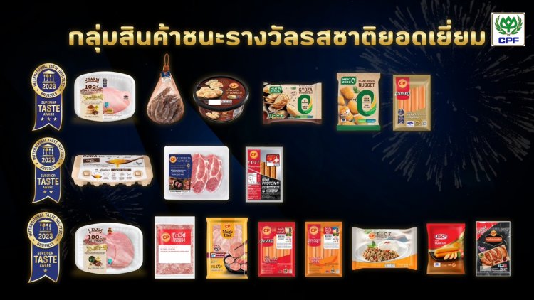 CPF คว้า 17 รางวัล ‘สุดยอดรสชาติอาหารระดับโลก’ จากเบลเยียม ตอกย้ำ ‘ครัวโลก’ ผู้ผลิตอาหารคุณภาพปลอดภัย อร่อยติดดาว