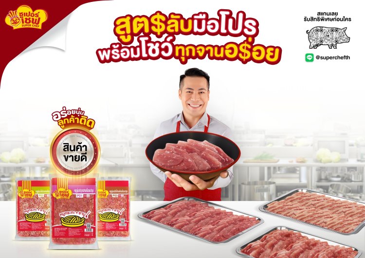 Super Chef ออกแคมเปญ ‘อร่อยนุ่มลูกค้าติด!’ ส่งต่อสูตรลับฉบับมือโปร แก่ผู้ประกอบการร้านอาหารทั่วไทย