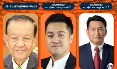 ไม่พลิกโผ!"วันนอร์"นั่งปธ.สภา-"ปดิพัทธ์"รองคนที่ 1-"พิเชษฐ์"คนที่ 2 ไร้คู่แข่ง