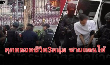 กอ.รมน.ภาค4 เผย ศาลสั่ง! จำคุกตลอดชีวิต 3 หนุ่มชายแดนใต้ บึ้มป่วนกลางกรุงเทพ หลายจุด