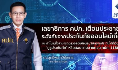 เลขาธิการ คปภ. เตือนประชาชนระวังภัยจากประกันภัยออนไลน์เถื่อน