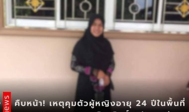 ศูนย์ซักถามค่ายอิงคยุทธ ยังคงสอบเครียดลูกสาวเจ้าของบ้านเหตุปะทะควนลาแมโคกโพธิ์