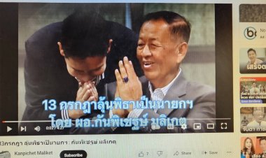 กระหึ่มยูทูป!อดีต ผอ.โรงเรียนปราจีนบุรี  แต่งเพลง  “รอ 13 กรกฎา ลุ้นพิธา เป็นนายกฯ"เอาใจแฟนคลับด้อมส้ม