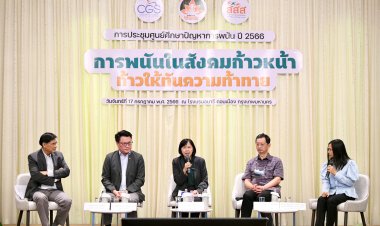 ศูนย์ศึกษาปัญหาการพนัน-สสส.-มูลนิธิรณรงค์หยุดพนัน สานพลังนำเสนอแนวทางสร้างภูมิรู้สู้พนันในสังคมก้าวหน้า