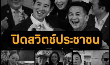 ไม่มีรักแท้ทางการเมือง!‘ชูวิทย์’ชี้‘ก้าวไกล’จะเป็นฝ่ายค้าน‘พท.’แกนนำพลิกขั้วรัฐบาล