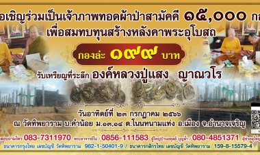 อำนาจเจริญขอเชิญเป็นเจ้าภาพทอดผ่าป่าสามัคคี 15,000กอง สัมทบทุนสร้างหลังคาอุโบสถวัดทิพยารามรับเหรียญที่ระลึก"องค์หลวงปู่แสง  ญาณวโร "