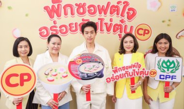 ‘ไข่ตุ๋น CP x Billkin The Soft-Porter’ หนุนคนรุ่นใหม่เข้าถึงสุดยอดโปรตีน อร่อยซอฟต์ใจ กินได้ทุกวัน