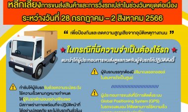 กรมการขนส่งทางบก เตือน!!!ประชาชนที่ใช้รถใช้ถนนในการเดินทางช่วงวันหยุด