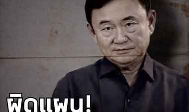 “ชูวิทย์”ยันซ้ำ "ทักษิณ”เลื่อนกลับไทยจนกว่าตั้งรัฐบาลลงตัว สถานการณ์เปลี่ยน