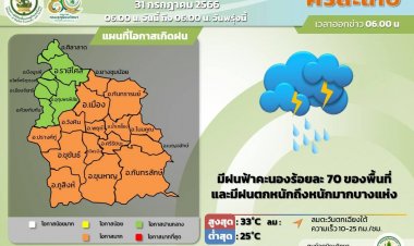 ศรีสะเกษวันนี้มีฝนฟ้าคะนองร้อยละ70%ของพื้นที่เตือนประชาชนให้ระวังอันตราย