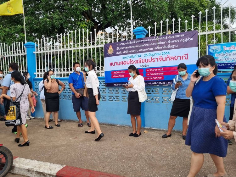 อ.ก.ค.ศ.ปราจีนบุรี เขต ๑ ประกาศรายชื่อผู้สอบผ่านครูผู้ช่วย ภาค ก และ ภาค ข