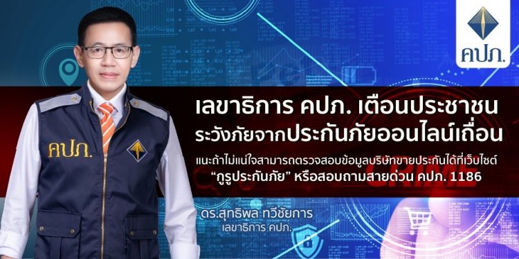 เลขาธิการ คปภ. เตือนประชาชนระวังภัยจากประกันภัยออนไลน์เถื่อน
