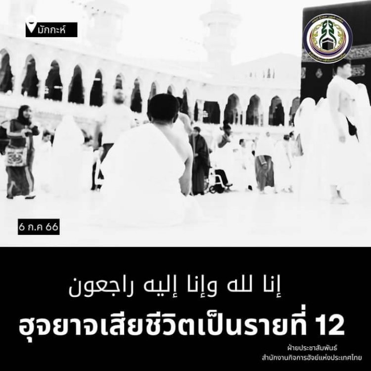 ผู้แสวงบุญประกอบพิธีฮัจย์ชาวไทยได้เสียชีวิตเพิ่มอีก  1 ราย